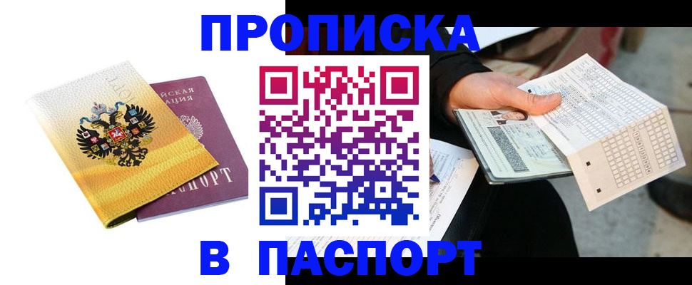 прописка штамп в Донском